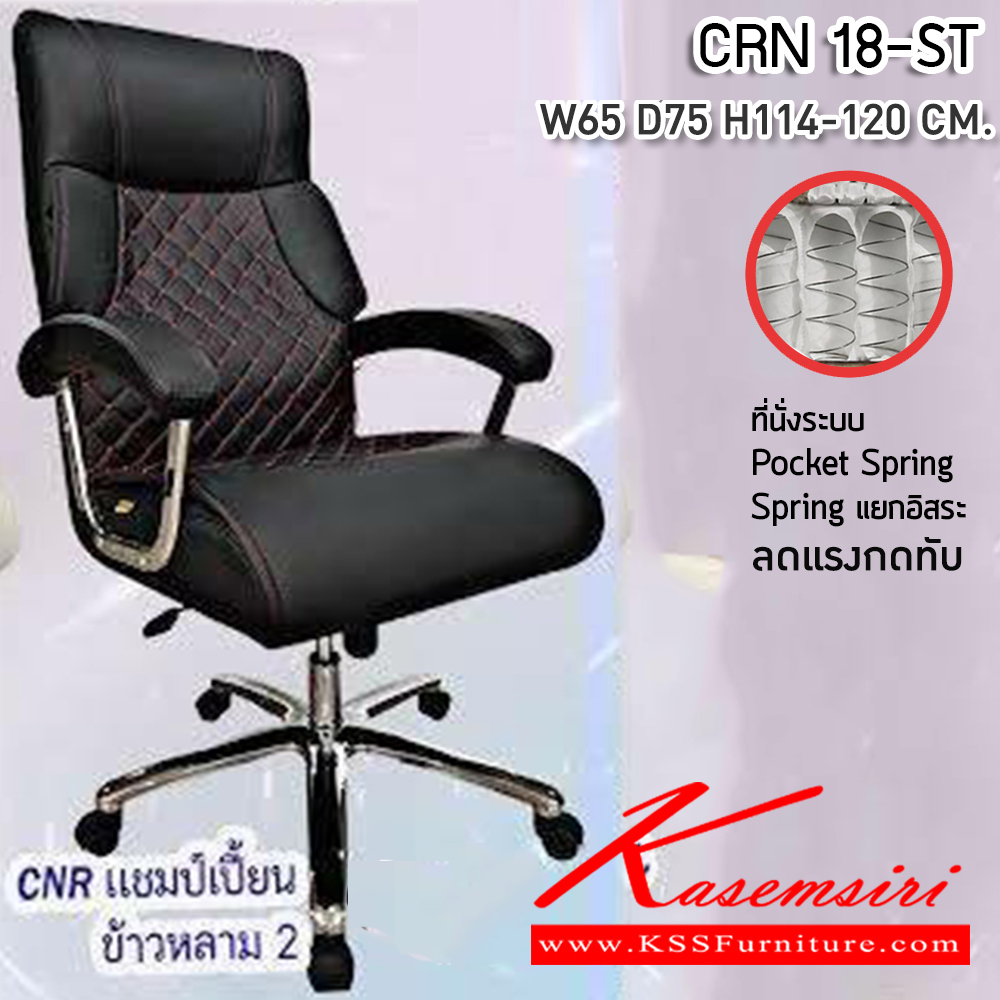 73059::CRN 18-ST::เก้าอี้สานักงานพ็อกเก็ตสปริง ขนาด650X750X1140-1200มม. เบาะที่นั่ง Pocket spring ลดแรงกดทับ ลดอาการปวดหลัง ซีเอ็นอาร์ เก้าอี้สำนักงาน